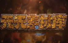 炉石传说天天素材库第21期 炉石集锦全汇总