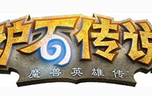 炉石传说卡拉赞之夜 我们应该给它打个几分