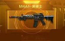 CF手游M4A1无名和M4A1黑骑士哪个更实用