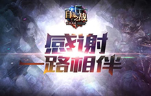 感谢一路相伴 自由之战全新王者皮肤确认将制作