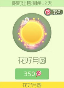 球球大作战花好月圆光环皮肤需要多少棒棒糖 