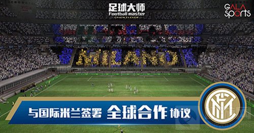足球大师与国际米兰签署全球合作协议