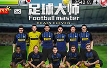 足球大师与国际米兰签署全球合作协议 惊喜来袭