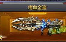 CF手游体验服嗜血金鲨怎么样 武器属性介绍