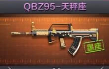 CF手游体验服QBZ95天秤好用吗 枪械实战视频