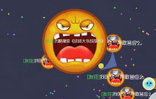 球球大作战族长实力暴虐全场 超神毫无压力