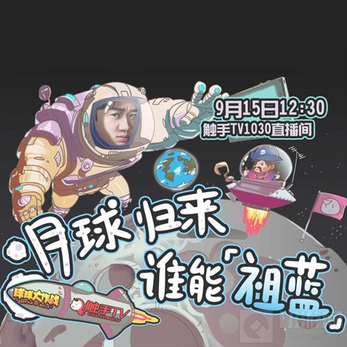 球球大作战中秋特别直播王祖蓝直播时间是几点
