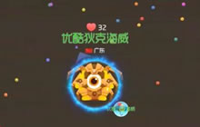 球球大作战生存模式33条命 带给你100%安全感