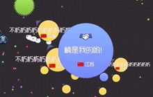 球球大作战不朽好友申请说明 边玩游戏边唠嗑