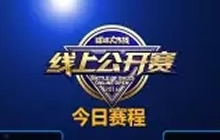 球球大作战线上公开赛今晚18点准时开启 不见不散