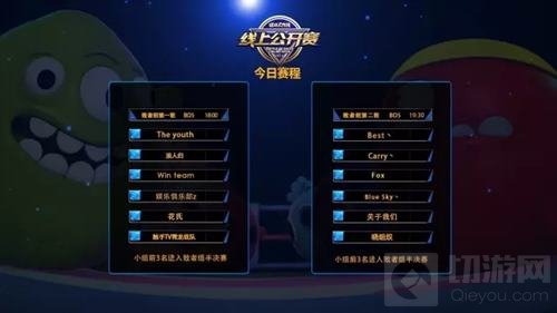 球球大作战线上公开赛今晚18点准时开启 不见不散