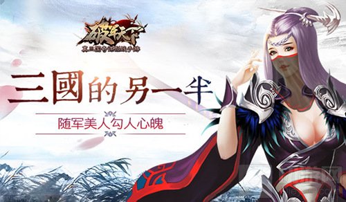 三国的另一半 破军天下手游随军美人勾人心魄