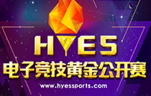HYES电子竞技黄金公开赛报名开始 等你一战成名