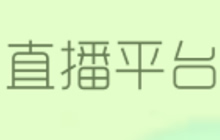 球球大作战直播平台有什么用 新功能详细介绍