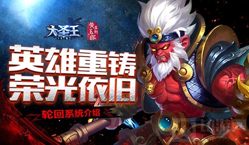 英雄重铸荣光依旧 大圣王手游英雄轮回全解读