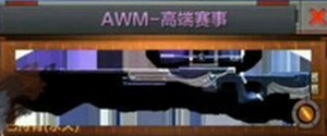CF手游awm高端赛事好用吗 awm高端赛事属性揭秘