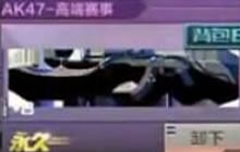 CF手游ak47高端赛事怎么样 新武器属性讲解