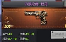 CF手游沙漠之鹰牡丹精通后怎么样 是否入手分析