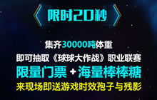 球球大作战参与BPL线下活动是否就能获得皮肤