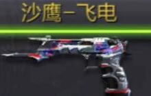 CF手游沙鹰飞电和沙鹰枪王荣耀哪个更值得入手