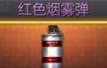 CF手游红色烟雾弹值得购买吗 武器对比分析