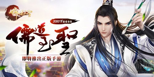 2000万读者鼎力推荐 儒道至圣即将推出正版手游