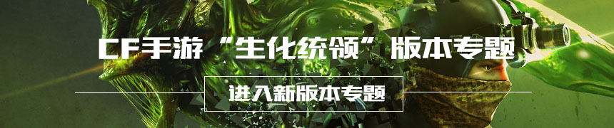 CF手游生化统领新版本专题