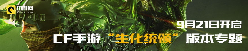 CF手游生化统领新版本专题