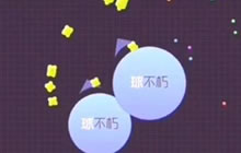 球球大作战单吐教学 避免队友被其他人吃掉