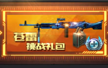 CF手游苍雷挑战礼包是否值得入手 礼包价值分析