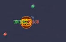 球球大作战团队模式配合好 得第一绝对没问题