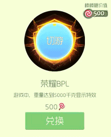 球球大作战荣耀BPL和星的思恋哪个更值得入手