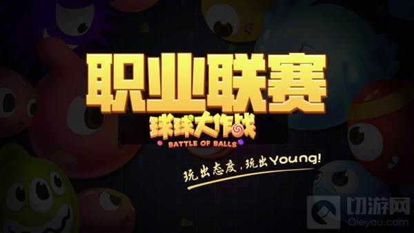 2016球球大作战BPL升级 轨道式球状惊艳全场