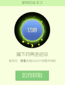 球球大作战摘下月亮送给你光环怎么获取解析
