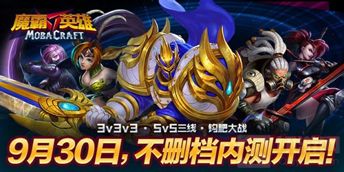纯点触MOBA手游魔霸英雄9月30日开启不删档测试