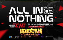 CIG2016球球大作战山东潍坊城市赛报名开启