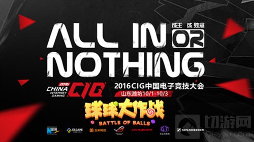 CIG2016球球大作战山东潍坊城市赛报名开启
