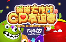 球球大作战CP友谊赛大神TV打响 最高奖励500元