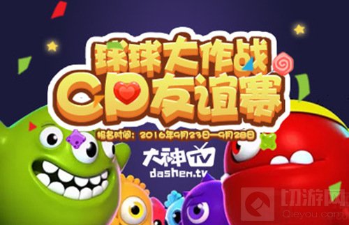 球球大作战CP友谊赛大神TV打响 最高奖励500元