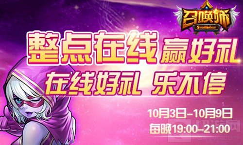 召唤师国庆特别活动强势来袭 副本双倍奖励等你领