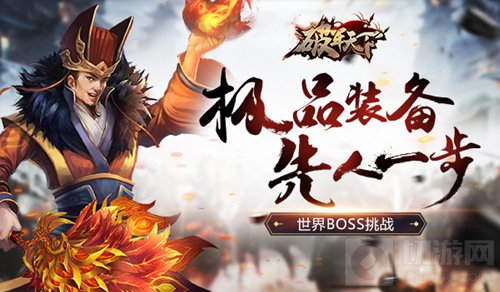 极品装备先人一步 破军天下手游世界BOSS强势登临