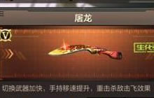 CF手游无影和屠龙哪个更好 武器属性对比分析