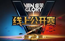 巅峰对决 虚荣第二届线上公开赛9月27日正式开战
