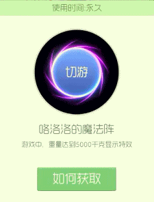 球球大作战咯洛洛的魔法阵和小仙女的魔方哪个好