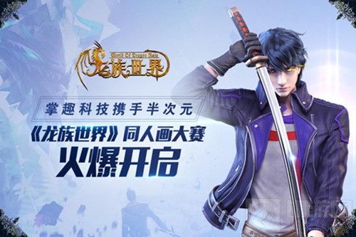掌趣科技携手半次元 龙族世界同人画大赛火爆开启