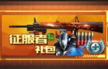 CF手游征服者礼包来袭 折扣价只需2680钻石