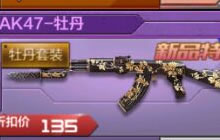 CF手游AK47牡丹多少钻石 AK47牡丹价格揭秘
