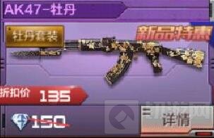 CF手游AK47牡丹多少钻石 AK47牡丹价格揭秘