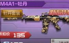 CF手游M4A1牡丹怎么样 M4A1牡丹价格属性讲解