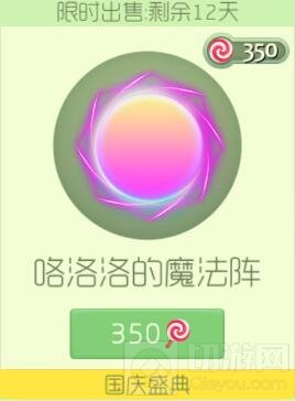 球球大作战咯洛洛的魔法阵光环价值多少棒棒糖